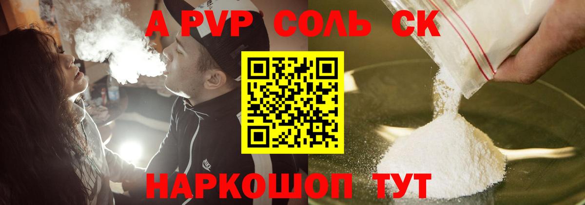 Волоколамск  A PVP Соль  А ПВП VHQ  наркотики  Вход с VPN 