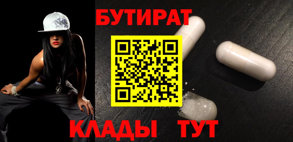 Волоколамск  БУТИРАТ бутандиол  БУТИРАТ  Вход с VPN 