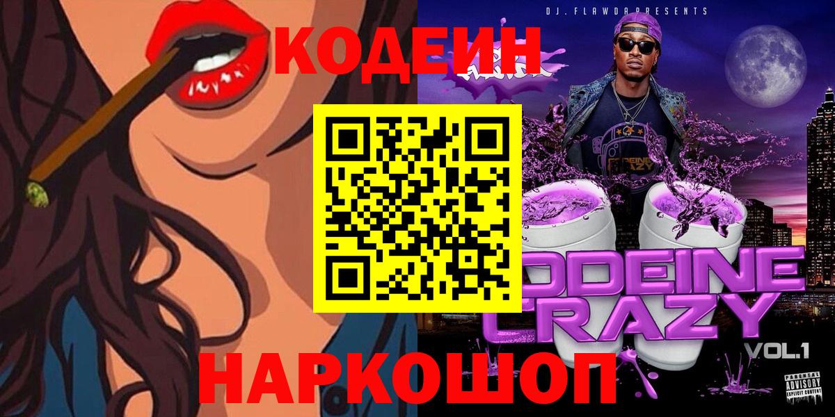 Волоколамск  Codein напиток Lean (лин)  Вход с VPN  Кодеиновый сироп Lean Purple Drank 