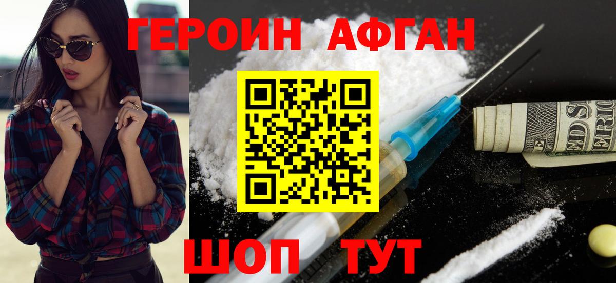 Героин хмурый Волоколамск